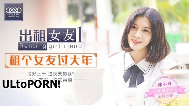 Star Unlimited Movie: Han Xiaoye - Renting girlfriend 1. Rent a girlfriend for a big year [XK0001] [uncen] [494 MB / HD / 720p] (Asian)