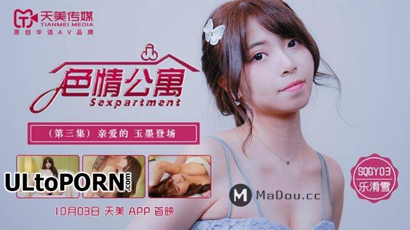 Tianmei Media: Le Xiao Xue - Erotic apartment. Episode 3. My dear Yumo is here [SQGY03] [uncen] [522 MB / HD / 720p] (Asian)