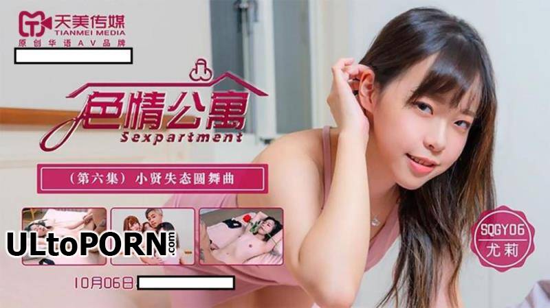 Tianmei Media: You Li - Erotic apartment. Episode 6. Xiaoxian's lovelorn Waltz [SQGY06] [uncen] [467 MB / HD / 720p] (Asian)