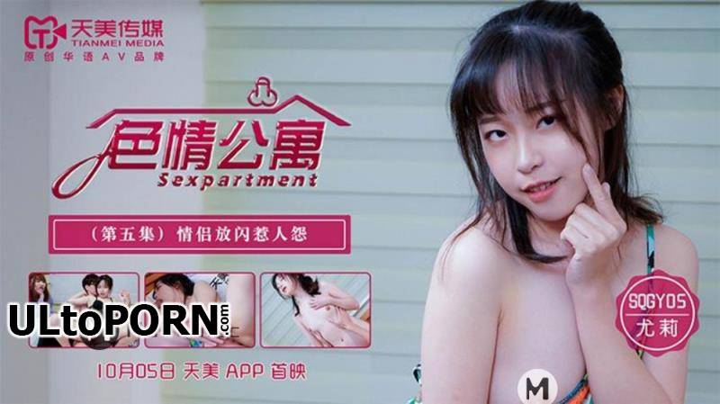 Tianmei Media: You Li - Erotic apartment. Episode 5. Couples flash and make people complain [SQGY05] [uncen] [584 MB / HD / 720p] (Asian)
