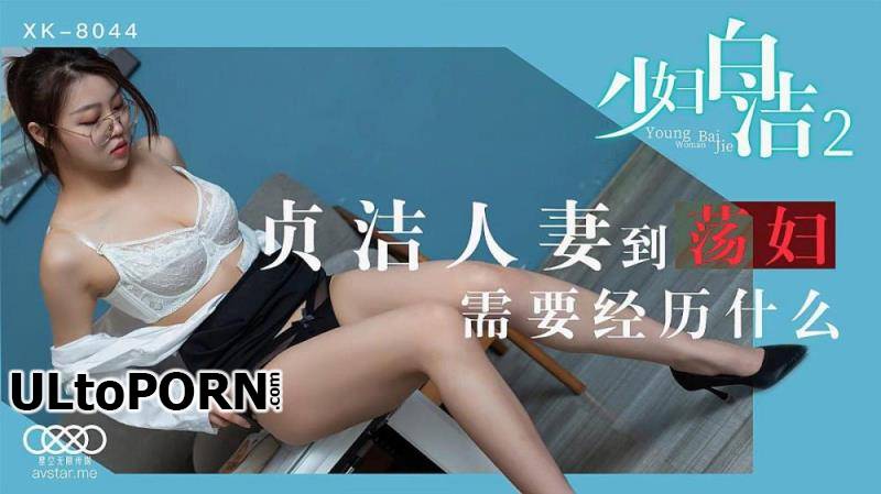 Star Unlimited Movie: Tong Xi - Young Woman Bai Jie 2 [XK8044] [uncen] [723 MB / HD / 720p] (Asian)