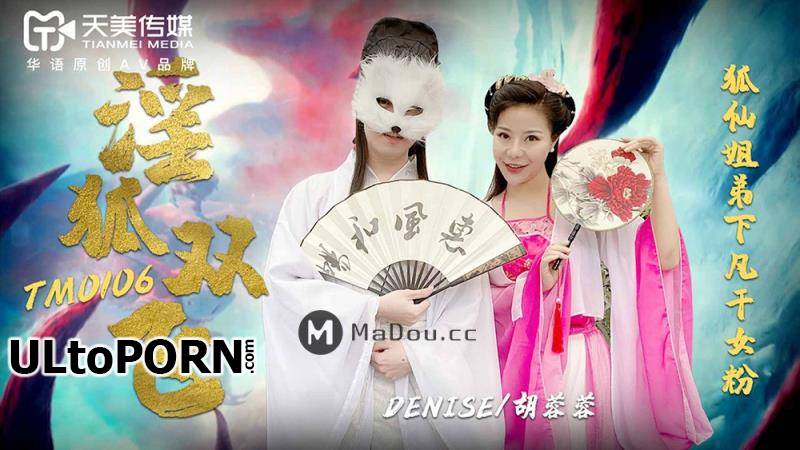 Tianmei Media: DENISE, Hu Rongrong - Kinky fox double flying. Fox Fairy siblings go down to the world to dry female fans [TM0106] [uncen] [402 MB / HD / 720p] (Threesome)