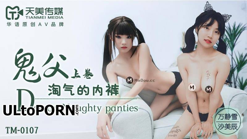 Tianmei Media: Wan Jingxue, Sha Meichen - Ghost Father. Volume one. Demon Naughty panties [TM0107] [uncen] [481 MB / HD / 720p] (Threesome)