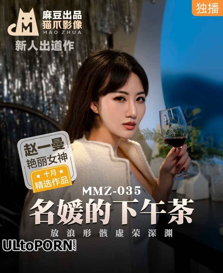 Madou Media: Zhao Yiman - Afternoon tea for famous ladies. The abyss of vanity in the shape of waves [MMZ035] [uncen] [750 MB / FullHD / 1080p] (Asian)