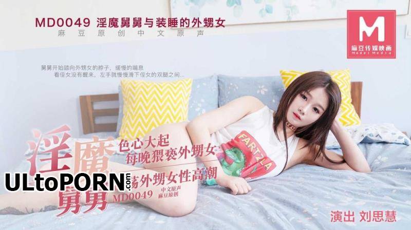 Madou Media: Liu Sihui - The uncle and the niece who pretends to be asleep. Sexuality is big. Every night molesting the niece. Lascivious niece female orgasm [MD0049] [uncen] [430 MB / HD / 720p] (Asian)