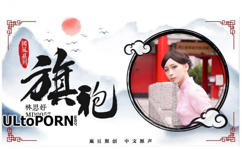 Madou Media: Lin Siyu - Cheongsam temptation, national style series, cheongsam goddess Lin Sihao, no sleeves, hot sex, powder milk snow [MD0057] [uncen] [426 MB / HD / 720p] (Asian)