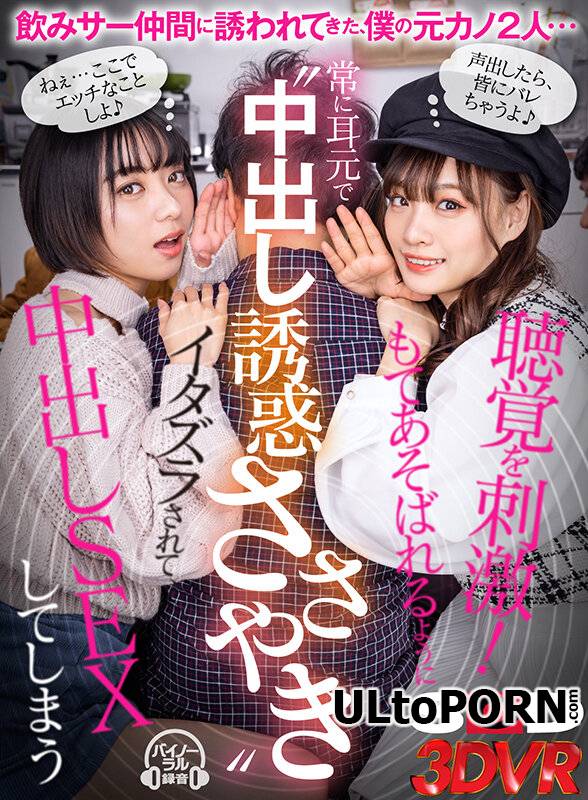 Hanaoto Urara, Monami Bell - DSVR-1118 B [8.4 GB / UltraHD / 2048p] (JAV VR)