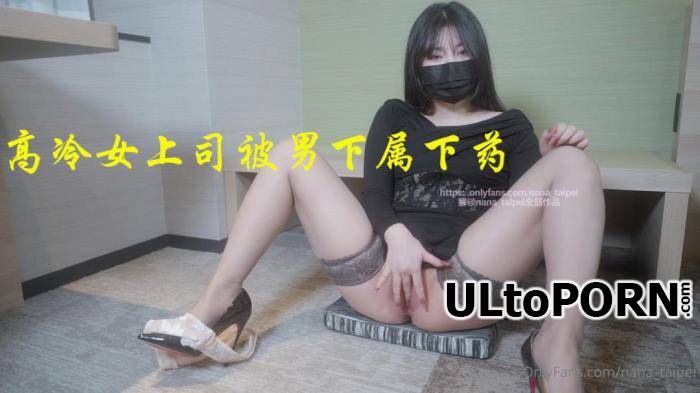 Nana - High-cold female boss drugged by male subordinate - Nana Taipei (NEW 2023!!!) (FullHD/1080p/1.92 GB)