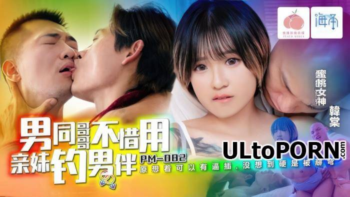 Han Tang - Gay brother uses his sister to hook up with a male companion (Peach Media) (SD/608p/402 MB)