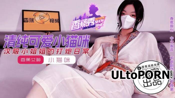 Xiao Maomi - The daily sex life of a girl in Hanfu. (FullHD/1080p/765 MB)